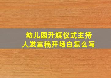 幼儿园升旗仪式主持人发言稿开场白怎么写