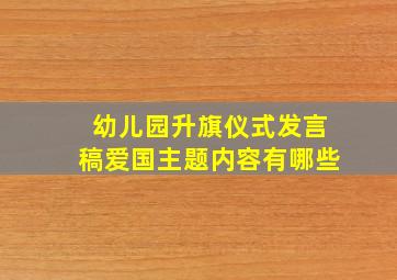 幼儿园升旗仪式发言稿爱国主题内容有哪些