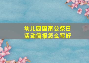 幼儿园国家公祭日活动简报怎么写好