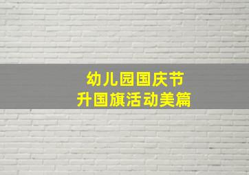 幼儿园国庆节升国旗活动美篇