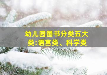 幼儿园图书分类五大类:语言类、科学类