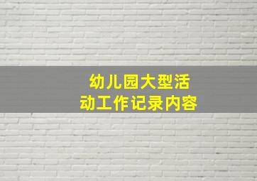 幼儿园大型活动工作记录内容