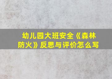 幼儿园大班安全《森林防火》反思与评价怎么写