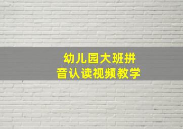 幼儿园大班拼音认读视频教学