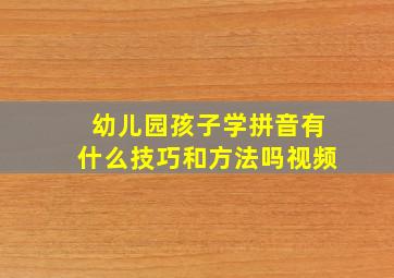 幼儿园孩子学拼音有什么技巧和方法吗视频