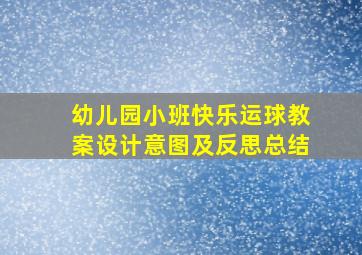 幼儿园小班快乐运球教案设计意图及反思总结