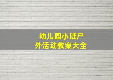 幼儿园小班户外活动教案大全