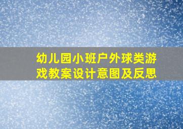 幼儿园小班户外球类游戏教案设计意图及反思