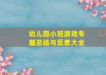 幼儿园小班游戏专题总结与反思大全