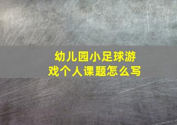 幼儿园小足球游戏个人课题怎么写