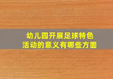 幼儿园开展足球特色活动的意义有哪些方面