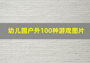 幼儿园户外100种游戏图片