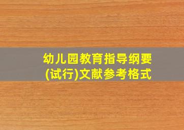 幼儿园教育指导纲要(试行)文献参考格式