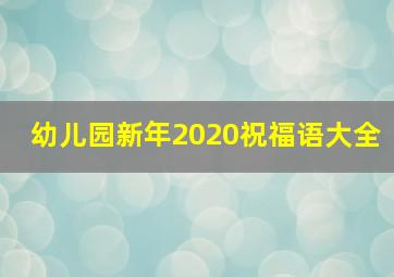 幼儿园新年2020祝福语大全