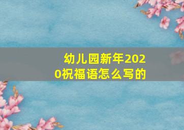 幼儿园新年2020祝福语怎么写的