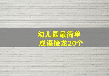 幼儿园最简单成语接龙20个