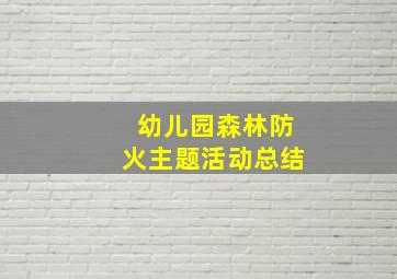 幼儿园森林防火主题活动总结