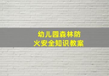 幼儿园森林防火安全知识教案