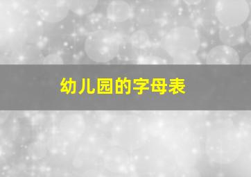 幼儿园的字母表