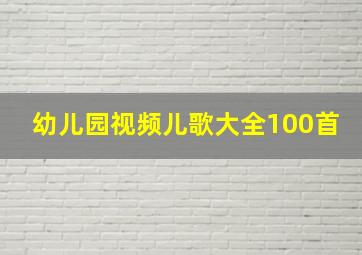 幼儿园视频儿歌大全100首