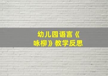 幼儿园语言《咏柳》教学反思