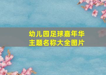 幼儿园足球嘉年华主题名称大全图片