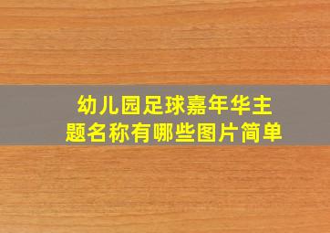 幼儿园足球嘉年华主题名称有哪些图片简单