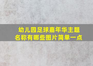 幼儿园足球嘉年华主题名称有哪些图片简单一点