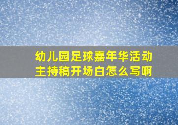 幼儿园足球嘉年华活动主持稿开场白怎么写啊