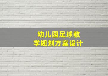 幼儿园足球教学规划方案设计