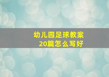 幼儿园足球教案20篇怎么写好