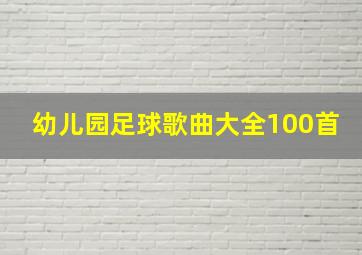 幼儿园足球歌曲大全100首