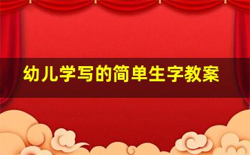 幼儿学写的简单生字教案