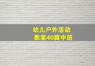 幼儿户外活动教案40篇中班