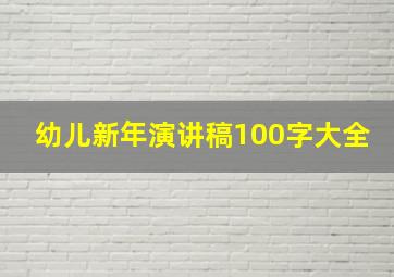 幼儿新年演讲稿100字大全