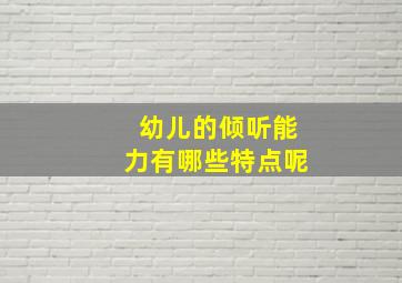 幼儿的倾听能力有哪些特点呢