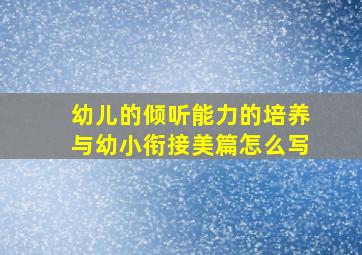 幼儿的倾听能力的培养与幼小衔接美篇怎么写