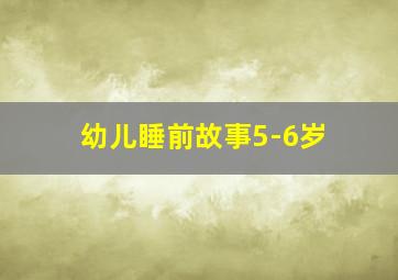 幼儿睡前故事5-6岁