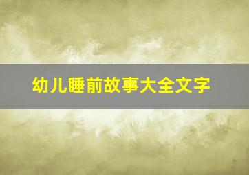 幼儿睡前故事大全文字