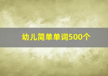 幼儿简单单词500个