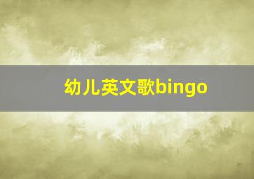 幼儿英文歌bingo