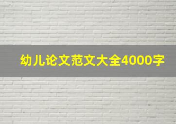 幼儿论文范文大全4000字