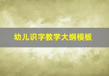 幼儿识字教学大纲模板