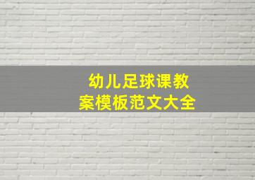 幼儿足球课教案模板范文大全