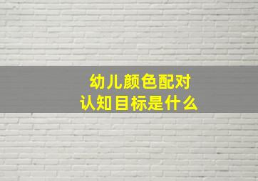 幼儿颜色配对认知目标是什么