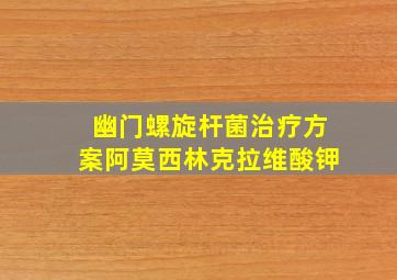 幽门螺旋杆菌治疗方案阿莫西林克拉维酸钾