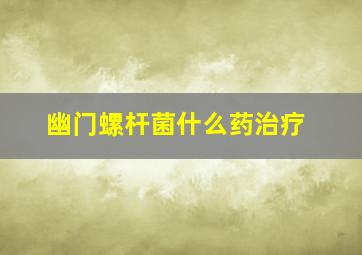 幽门螺杆菌什么药治疗