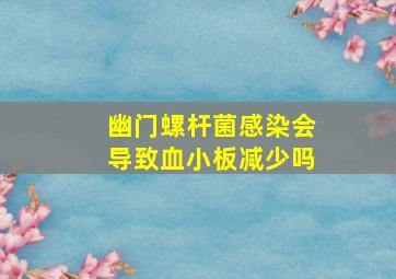 幽门螺杆菌感染会导致血小板减少吗