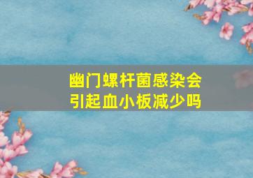 幽门螺杆菌感染会引起血小板减少吗