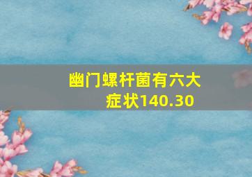 幽门螺杆菌有六大症状140.30